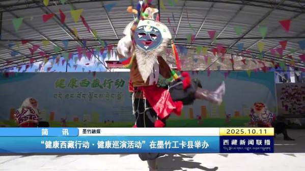 “健康西藏行动·健康巡演活动”在墨竹工卡县举办