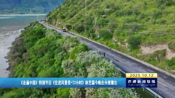 《走遍中国》特别节目《住进风景里·72小时》林芝篇在央视播出