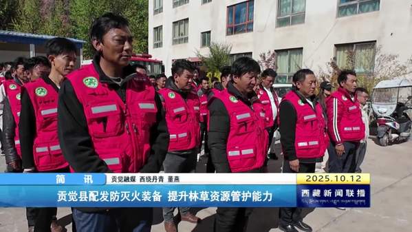贡觉县配发防灭火装备 提升林草资源管护能力