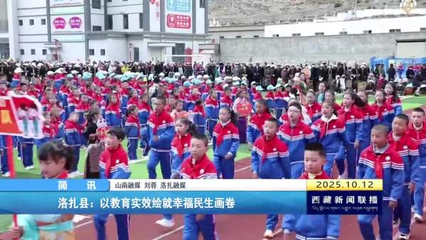 洛扎县：以教育实效绘就幸福民生画卷