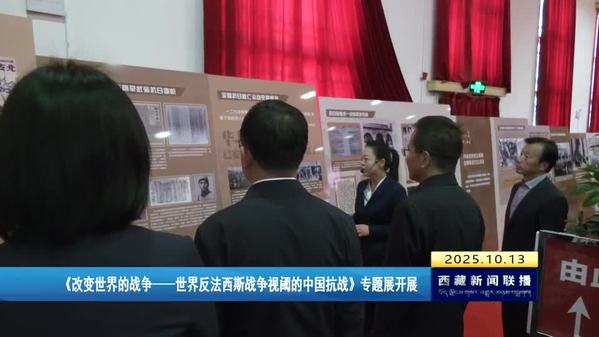 《改变世界的战争——世界反法西斯战争视阈的中国抗战》专题展开展