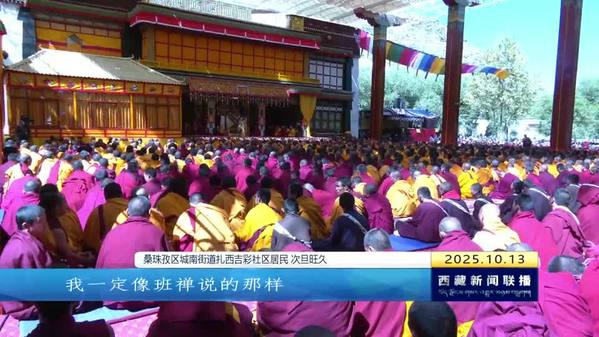 班禅额尔德尼·确吉杰布圆满举行时轮金刚灌顶法会