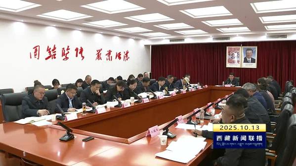 西藏自治区党委宣传部2025年第13次部务会会议召开