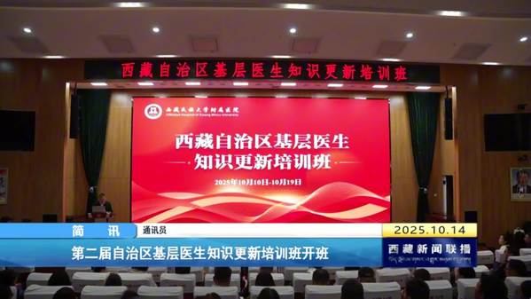第二届西藏自治区基层医生知识更新培训班开班