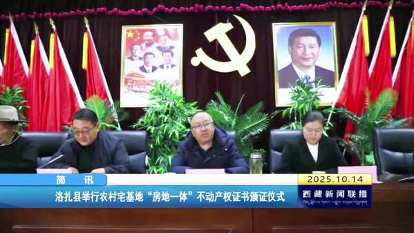 洛扎县举行农村宅基地“房地一体”不动产权证书颁证仪式