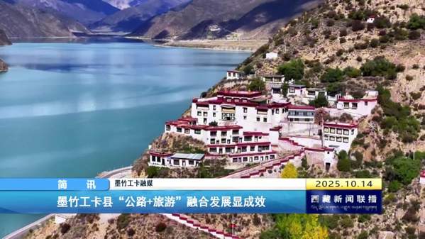 墨竹工卡县“公路+旅游”融合发展显成效