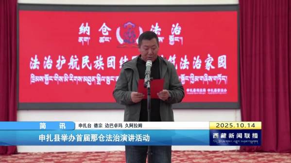申扎县举办首届那仓法治演讲活动