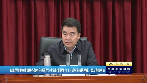 西藏自治区党委宣传部举办部务会理论学习中心组专题学习《习近平谈治国理政》第五卷读书班