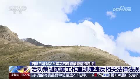 西藏日喀则发布烟花秀调查核查情况通报