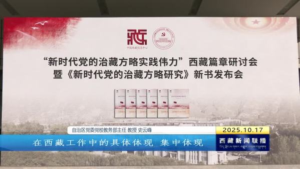“新时代党的治藏方略实践伟力”西藏篇章研讨会暨《新时代党的治藏方略研究》新书发布会在拉萨举行
