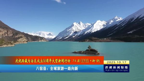 【庆祝西藏自治区成立60周年大型新闻行动 74县行记·新貌】八宿县：全域旅游一路向新
