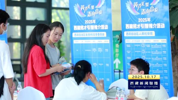 2025年西藏“英才汇聚·志向高原”招才引智活动走进闽苏浙高校