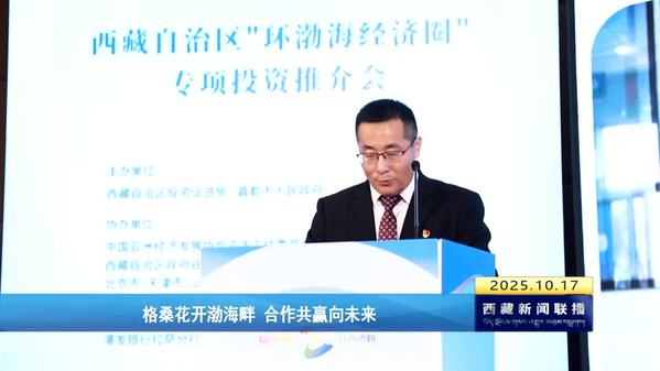 格桑花开渤海畔 合作共赢向未来