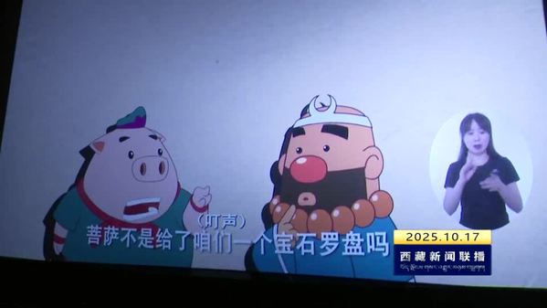 拉萨“光明影院”公益展播 让视障群体“看见”光影世界