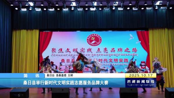 桑日县举行新时代文明实践志愿服务品牌大赛