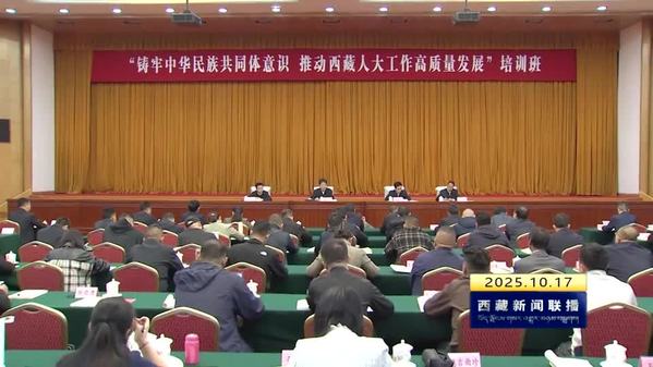 西藏人大干部培训班在北京举办