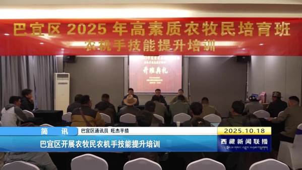 巴宜区开展农牧民农机手技能提升培训 巴宜区开展农牧民农机手技能提升培训