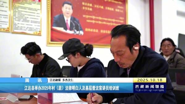 江达县举办2025年村(居)法律明白人及基层普法宣讲员培训班 江达县举办2025年村(居)法律明白人及基层普法宣讲员培训班