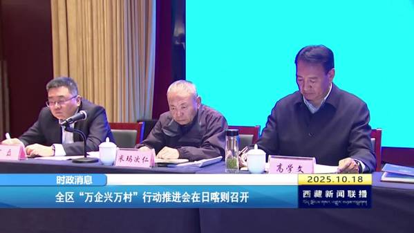 西藏自治区“万企兴万村”行动推进会在日喀则召开 西藏自治区“万企兴万村”行动推进会在日喀则召开