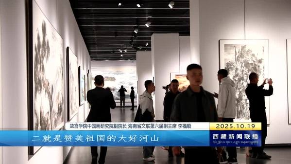 “墨笔·信仰”李福顺作品全国巡展西藏站在西藏美术馆开展 “墨笔·信仰”李福顺作品全国巡展西藏站在西藏美术馆开展