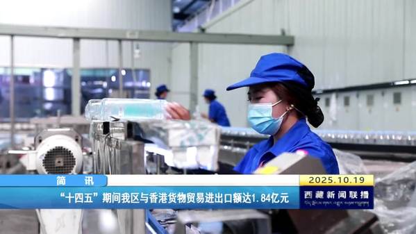 “十四五”期间西藏自治区与香港货物贸易进出口额达1.84亿元 “十四五”期间西藏自治区与香港货物贸易进出口额达1.84亿元