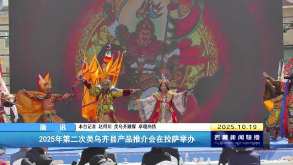 2025年第二次类乌齐县产品推介会在拉萨举办 2025年第二次类乌齐县产品推介会在拉萨举办