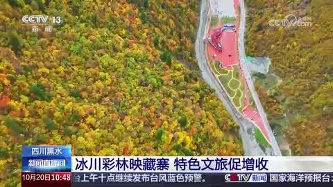 四川黑水:冰川彩林映藏寨 特色文旅促增收 四川黑水:冰川彩林映藏寨 特色文旅促增收