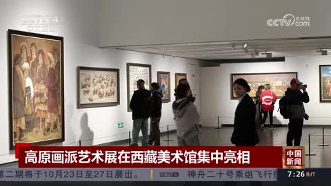 高原画派艺术展在西藏美术馆集中亮相 高原画派艺术展在西藏美术馆集中亮相