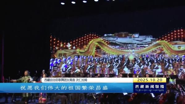 “叫我怎能不歌唱”——庆祝西藏自治区成立60周年音乐会在北京举行 “叫我怎能不歌唱”——庆祝西藏自治区成立60周年音乐会在北京举行