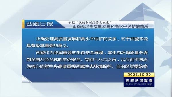 《西藏日报》专栏“党的创新理论大众化”:正确处理高质量发展和高水平保护的关系 《西藏日报》专栏“党的创新理论大众化”:正确处理高质量发展和高水平保护的关系
