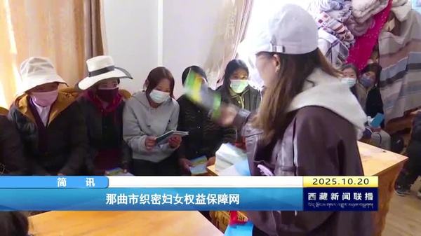 那曲市织密妇女权益保障网