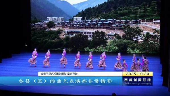 山南市举办“曲韵流芳 声动全城”曲艺专场演出