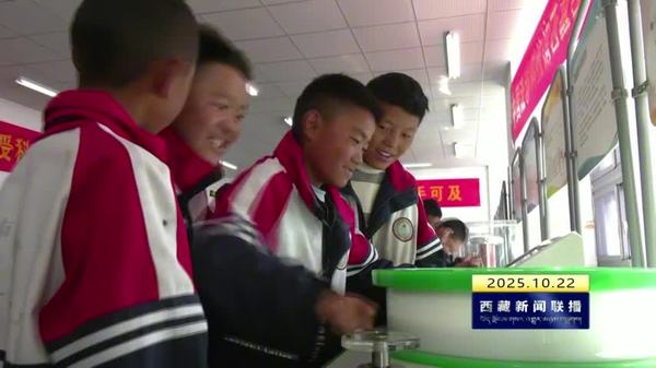 “中国流动科技馆”错那站巡展启动