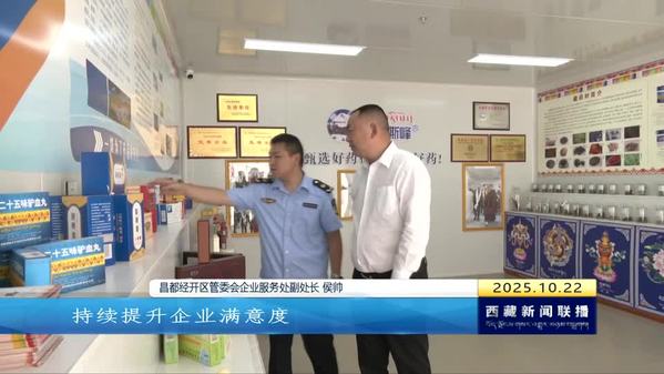 【优化营商环境我们在行动】昌都经开区：用心培育企业扎根生长的“沃土”