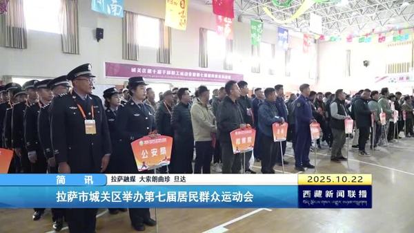 拉萨市城关区举办第七届居民群众运动会