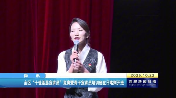 西藏自治区“十佳基层宣讲员”竞赛暨骨干宣讲员培训班在日喀则开班