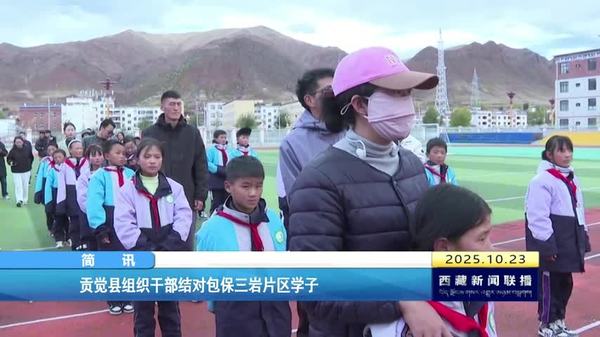 贡觉县组织干部结对包保三岩片区学子