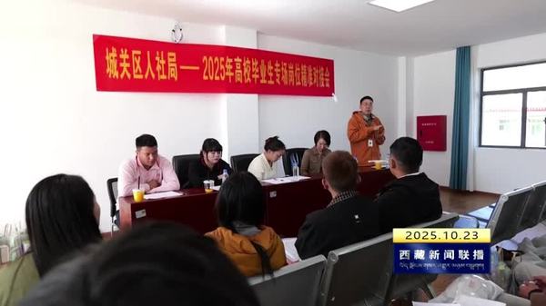 拉萨市城关区举行高校毕业生专场岗位精准对接会
