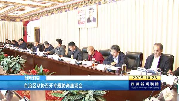 西藏自治区政协召开专题协商座谈会