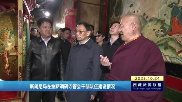 斯朗尼玛在拉萨调研寺管会工作情况