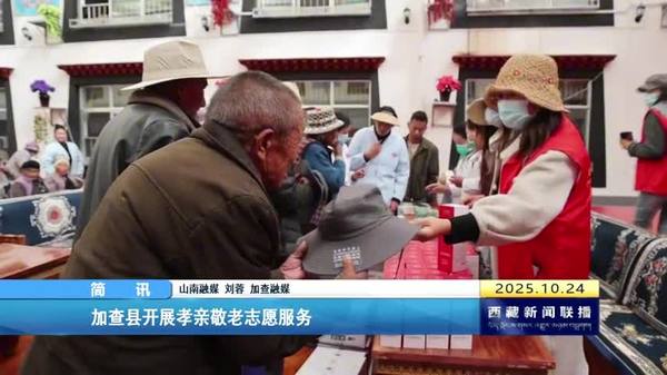 加查县开展孝亲敬老志愿服务