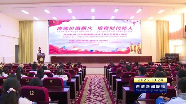 林芝市举行2025年第四场社会主义核心价值观大讲堂