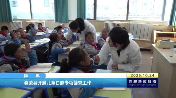 聂荣县开展儿童口腔专项筛查工作