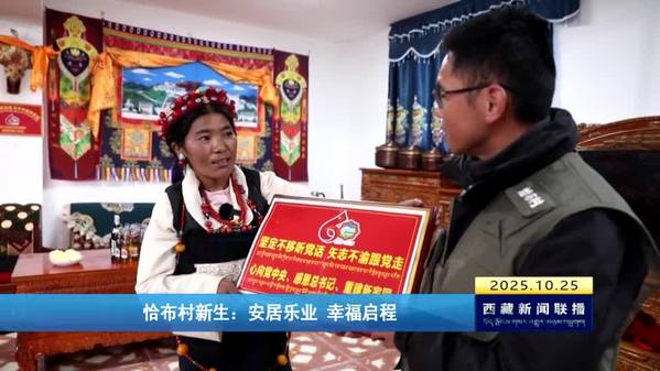 恰布村新生：安居乐业 幸福启程