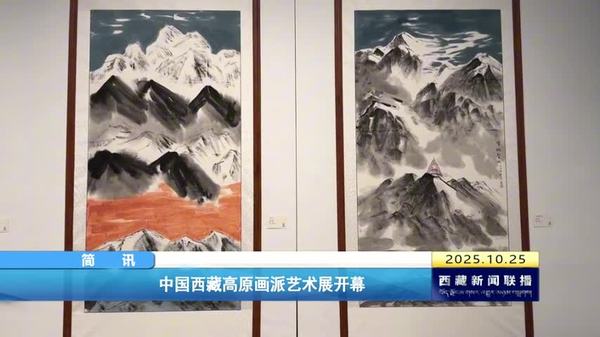中国西藏高原画派艺术展开幕
