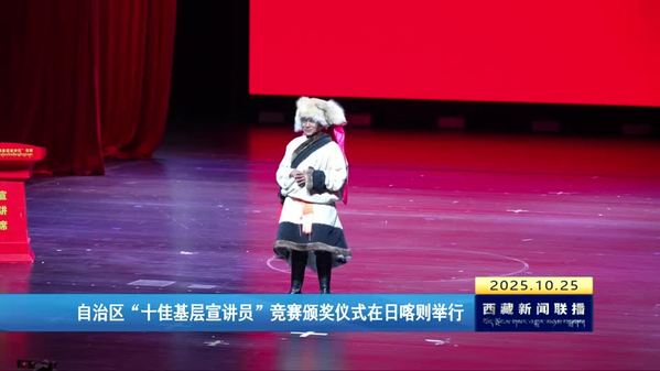 西藏自治区“十佳基层宣讲员”竞赛颁奖仪式在日喀则举行