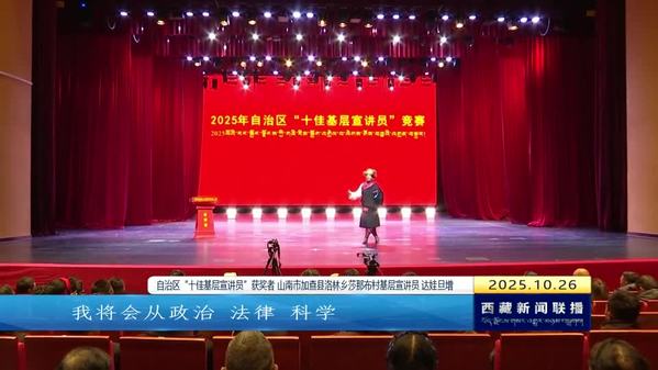 西藏自治区“十佳基层宣讲员”竞赛：传递党的声音 展现队伍风采