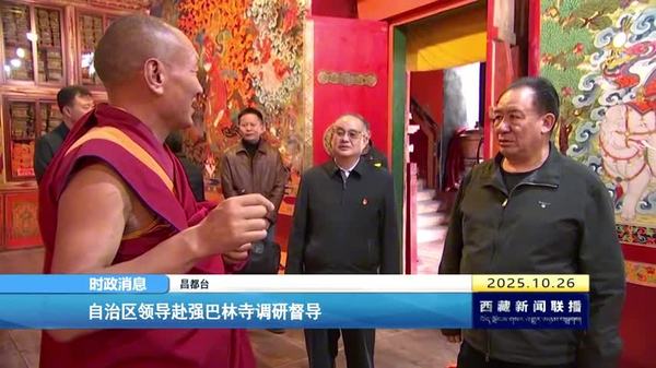 西藏自治区领导赴强巴林寺调研督导