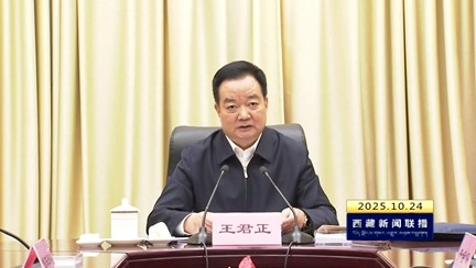 王君正主持召开自治区党委常委会（扩大）会议传达学习党的二十届四中全会精神时强调：认真学习贯彻习近平总书记重要讲话精神 加快推动社会主义现代化新西藏建设