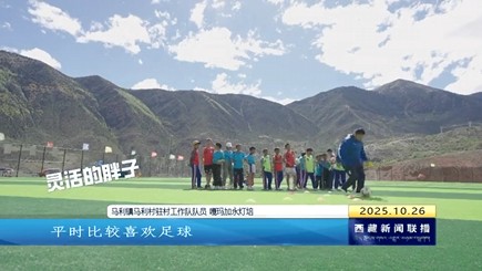 【宝藏青年】嘎玛加永灯培和他守护的足球梦